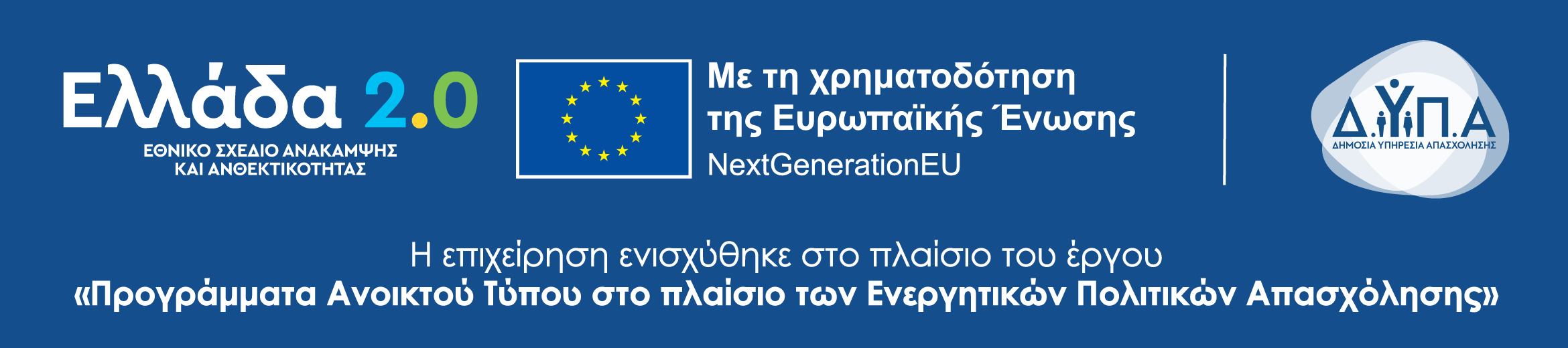 Ελλάδα 2.0 - Η επιχείρηση ενισχύθηκε στο πλαίσιο του έργου Προγράμματα Ανοικτού Τύπου στο πλαίσιο των Ενεργητικών Πολιτικών Απασχόλησης